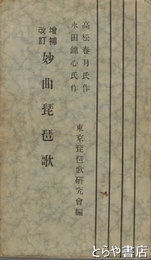 妙曲琵琶歌　増補改訂