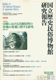 国立歴史民俗博物館研究報告　第２１３集　[共同研究]日韓における青銅原料の産地の変遷に関する研究