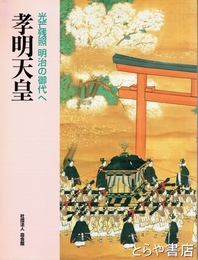 孝明天皇　―光芒残照　明治の御代へ―　霞会館資料第二十七輯