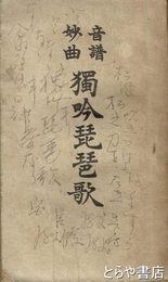 音譜妙曲独吟琵琶歌