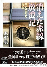 消えた赤線放浪記　その色町の今は・・・・