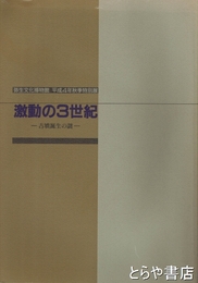 激動の３世紀　古墳誕生の謎