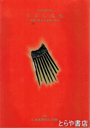 うるし文化　漆器が語る北海道の歴史