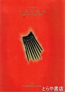 うるし文化　漆器が語る北海道の歴史