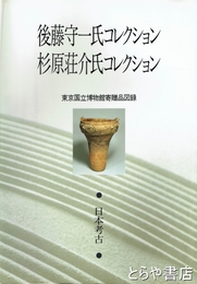 後藤守一氏コレクション　杉原荘介氏コレクション　東京国立博物館寄贈品図録