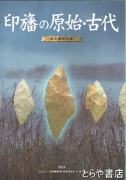印旛の原始・古代　旧石器時代編