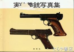 実物拳銃写真集