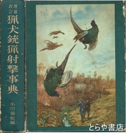 改定増補　猟犬銃猟射撃事典