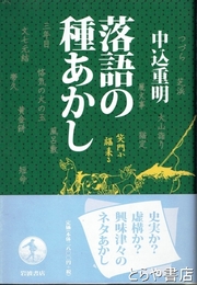 落語の種あかし