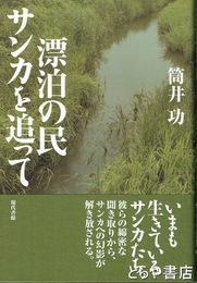 漂泊の民サンカを追って