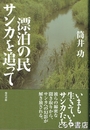 漂泊の民サンカを追って