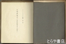 生殖器礼拝（宗教起源史の研究）　アイコノクラスト叢書第一冊