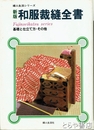 和服裁縫全書　基礎と仕立て方・その他