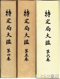 特定局大鑑　４巻・５巻・６巻