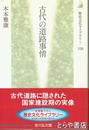 古代の道路事情　歴史文化ライブラリー１０８