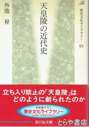 天皇陵の近代史　歴史文化ライブラリー８３