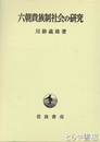 六朝貴族制社会の研究