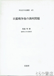 日露戦争後の満州問題　明治百年史叢書４５５