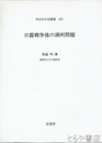 日露戦争後の満州問題　明治百年史叢書４５５