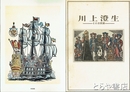 川上澄生－その全貌展－