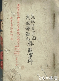 汽船はるびん丸　汽船神祐丸接触事件　大正１４年４月２６日　於来島海峡附近