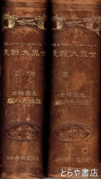 世界大戦史　前後編　２冊揃　一九一四―一九一八