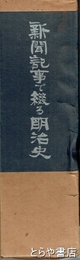 新聞記事で綴る明治史　上下２冊