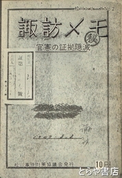 諏訪メモ　官憲の証拠隠滅