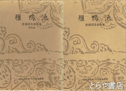 雁鴨池　発掘調査報告書　本文編・図版編　韓国文