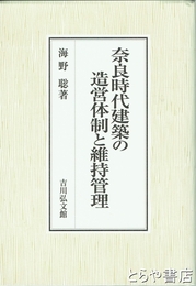 奈良時代建築の造営体制と維持管理