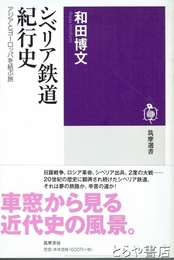 シベリア鉄道紀行史　アジアとヨーロッパを結ぶ旅