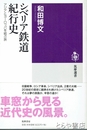 シベリア鉄道紀行史　アジアとヨーロッパを結ぶ旅