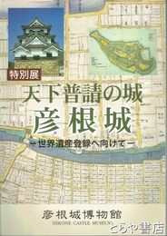 特別展　天下普請の城　彦根城　世界遺産登録へ向けて