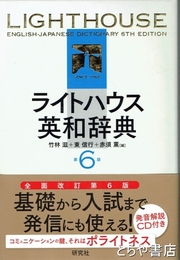 ライトハウス英和辞典　第６版