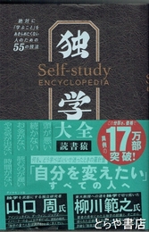 独学　絶対に「学ぶこと」をあきらめたくない人のための55の技法