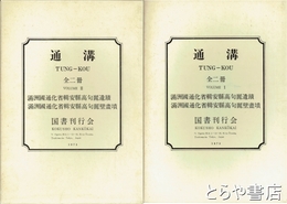 通溝　上・下　２冊揃　上・満洲国通化省輯安県高句麗遺蹟 下・満洲国通化省輯安県高句麗壁画墳