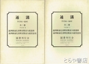 通溝　上・下　２冊揃　上・満洲国通化省輯安県高句麗遺蹟 下・満洲国通化省輯安県高句麗壁画墳