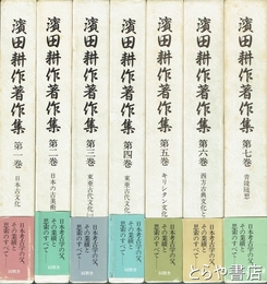 濱田耕作著作集　全７巻