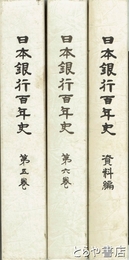 日本銀行百年史　５・６・資料編