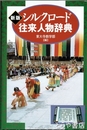 新版　シルクロード往来人物辞典