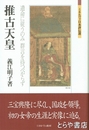 推古天皇　遺命に従うのみ群言を待つべからず　ミネルヴァ日本評伝選