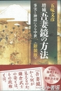 増補　吾妻鏡の方法　事実と神話にみる中世　新装版