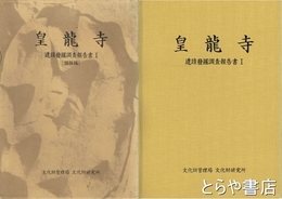 皇龍寺　遺蹟発掘調査報告書　本文編・図版編　２冊揃