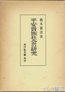平安貴族社会の研究