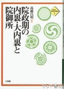 院政期の内裏・大内裏と院御所　平安京・京都研究叢書 1