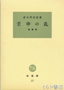 壬申の乱　増補版