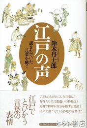 江戸の声　話されていた言葉を聴く
