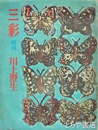 川上澄生　三彩　増刊