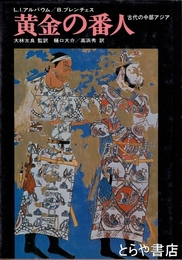 黄金の番人　古代の中部アジア