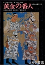 黄金の番人　古代の中部アジア